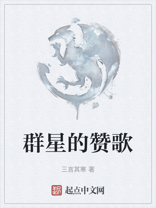 群星的赞歌" width="120" height="150"