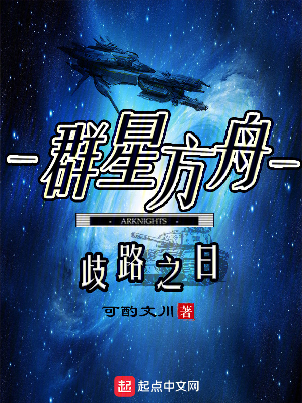 群星方舟" width="120" height="150"