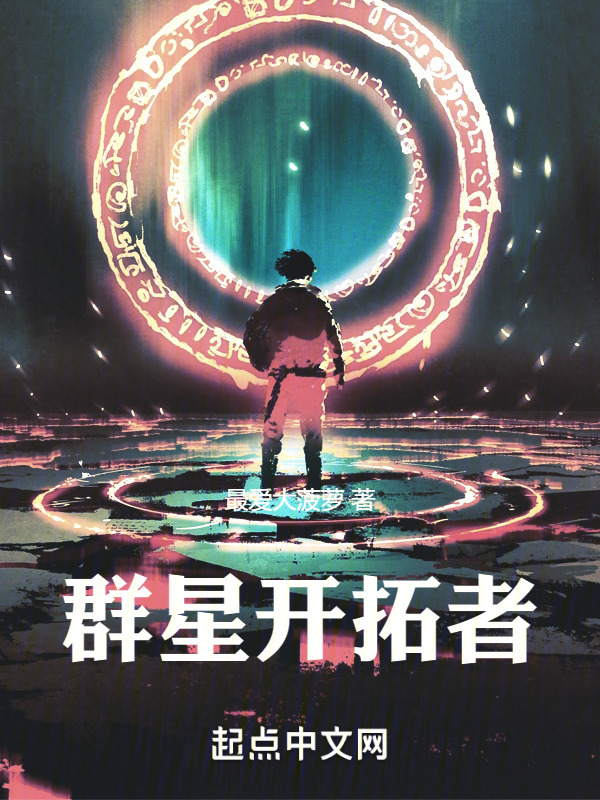 群星开拓者" width="120" height="150"