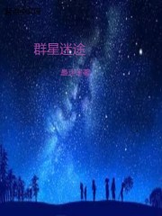 群星迷途