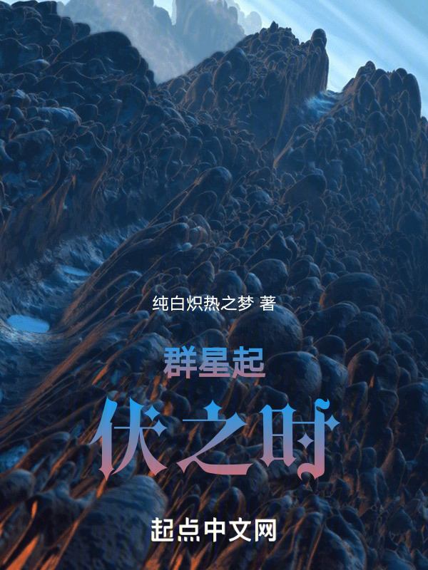 群星起伏之时" width="120" height="150"