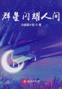 群星闪耀人间