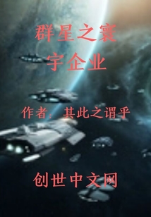 群星之寰宇企业