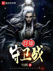 群雄守卫战" width="120" height="150"