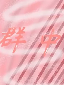 群中" width="120" height="150"