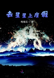 去星星上度假