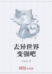 去异世界变强吧" width="120" height="150"