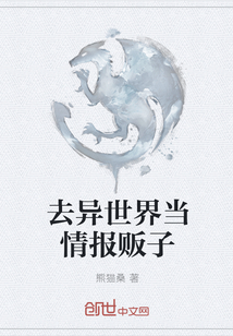 去异世界当情报贩子" width="120" height="150"