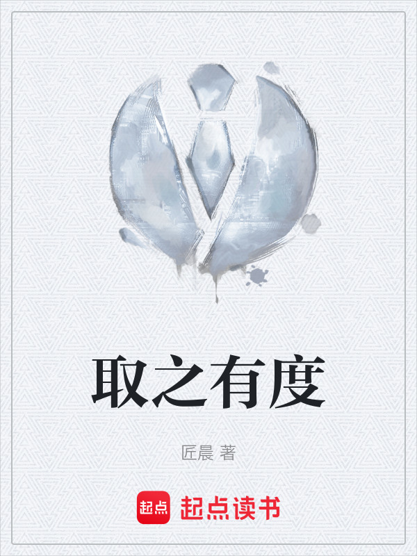 取之有度" width="120" height="150"