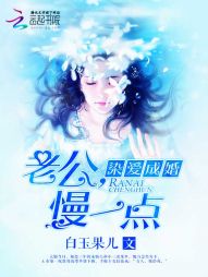 染爱成婚：老公，慢一点" width="120" height="150"