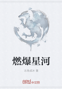 燃爆星河" width="120" height="150"