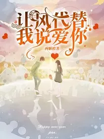 让风代替我说爱你" width="120" height="150"