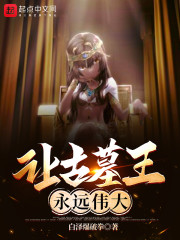 让古墓王永远伟大" width="120" height="150"