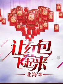 让红包飞起来" width="120" height="150"
