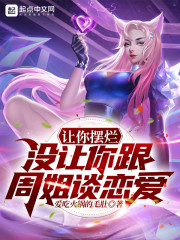 让你摆烂，没让你跟周姐谈恋爱" width="120" height="150"