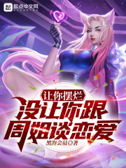 让你摆烂，没让你跟周姐谈恋爱！" width="120" height="150"