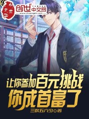 让你参加百元挑战，你成首富了？" width="120" height="150"
