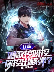 让你唱歌挖呀挖，你挖出核弹？" width="120" height="150"
