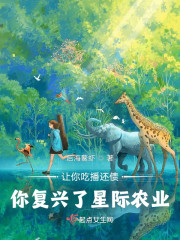 让你吃播还债，你复兴了星际农业" width="120" height="150"