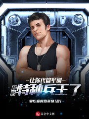 让你代管军训，都成特种兵王了？" width="120" height="150"