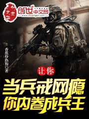 让你当兵戒网瘾，你内卷成兵王？" width="120" height="150"