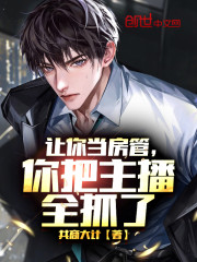 让你当房管，你把主播全抓了" width="120" height="150"