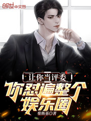 让你当评委，你怼遍整个娱乐圈" width="120" height="150"