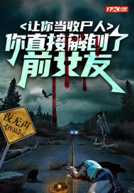 让你当收尸人，你直接解刨了前女友" width="120" height="150"