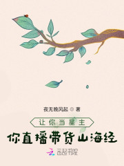 让你当星主，你直播带货山海经？" width="120" height="150"