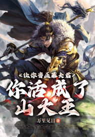 让你当压寨夫君，你活成了山大王？" width="120" height="150"