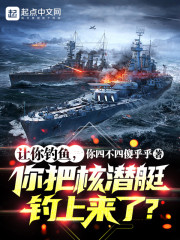 让你钓鱼，你把核潜艇钓上来了？" width="120" height="150"