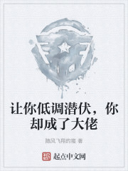 让你低调潜伏，你却成了大佬" width="120" height="150"