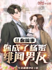 让你搞事，你成了杨蜜绯闻男友" width="120" height="150"