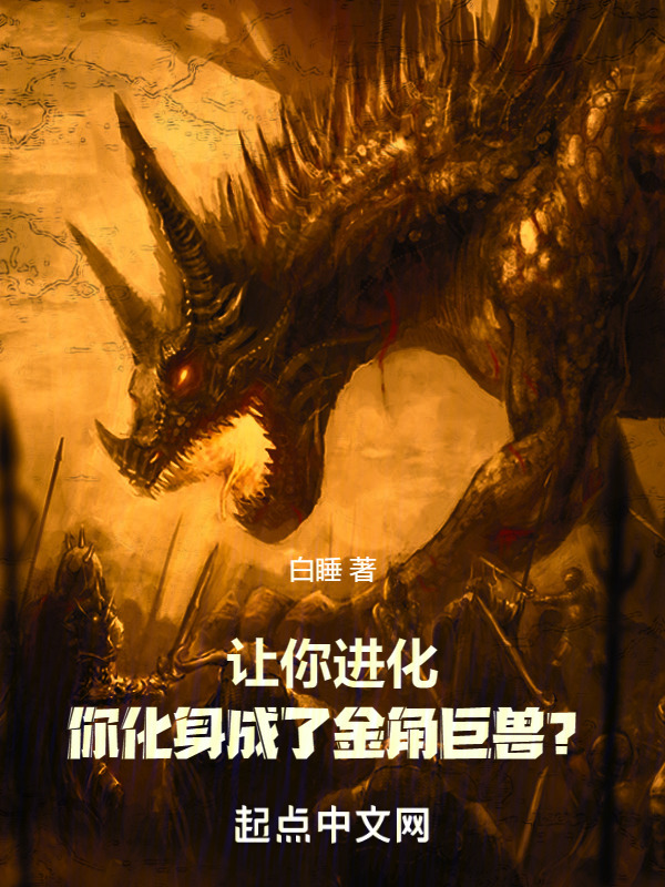 让你进化，你化身成了金角巨兽？" width="120" height="150"