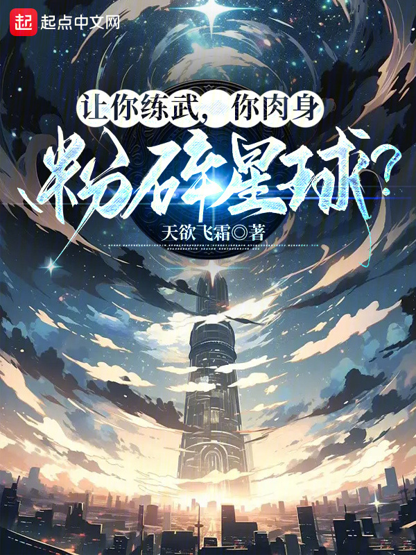让你练武，你肉身粉碎星球？" width="120" height="150"