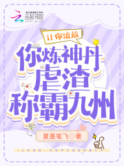 让你流放，你炼神丹虐渣称霸九州" width="120" height="150"