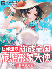 让你流浪，你成全国旅游形象大使" width="120" height="150"