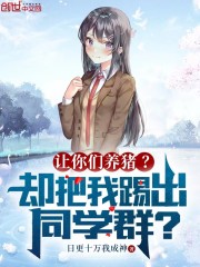让你们养猪？却把我踢出同学群？" width="120" height="150"