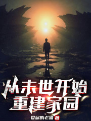 让你末世求生存，你造了座城" width="120" height="150"