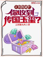 让你收破烂，你收到传国玉玺？" width="120" height="150"
