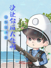 让你送外卖，没让你成大佬啊" width="120" height="150"