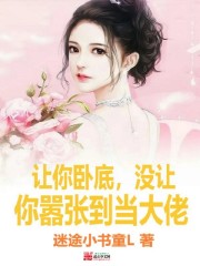 让你卧底，没让你嚣张到当大佬" width="120" height="150"