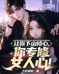 让你下山修心，你专修女人心！" width="120" height="150"