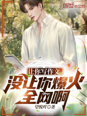 让你写作文，没让你爆火全网啊！" width="120" height="150"