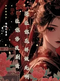 让你修正剧情，没让你花样作死" width="120" height="150"