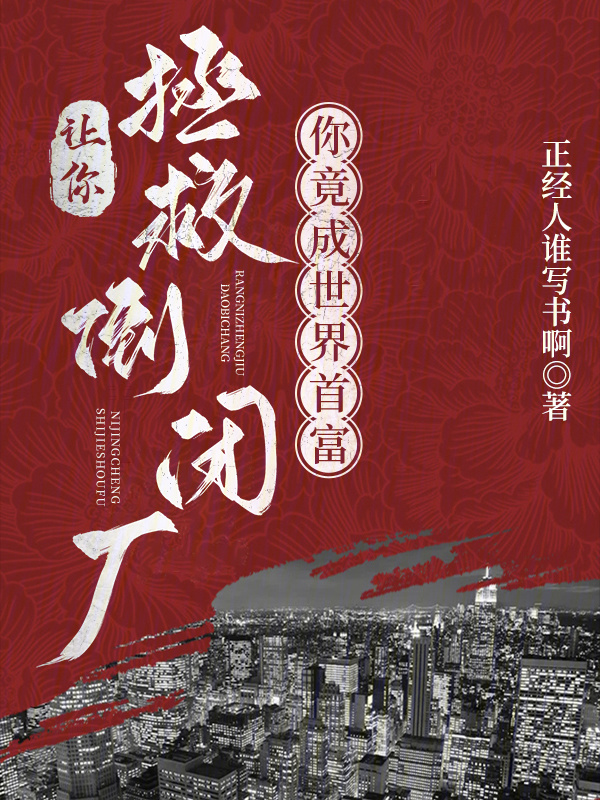 让你拯救倒闭厂，你竟成世界首富" width="120" height="150"