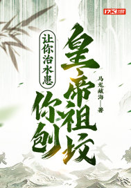 让你治水患，你刨皇帝祖坟？" width="120" height="150"