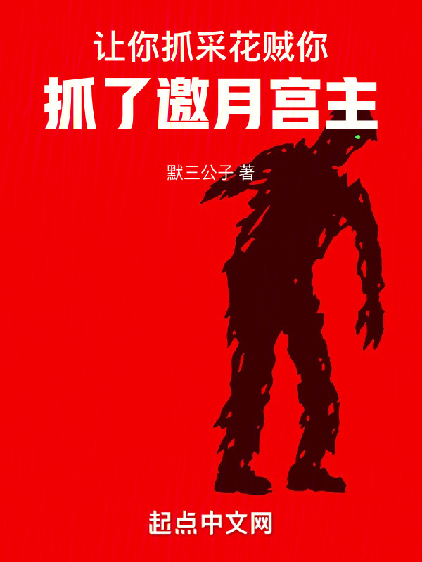 让你抓采花贼，你抓了邀月宫主" width="120" height="150"