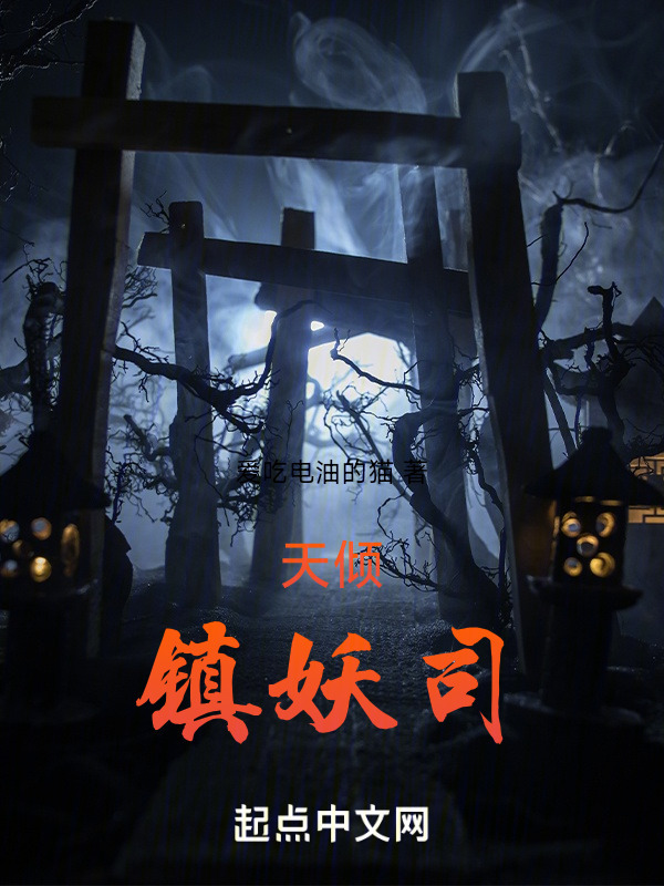 让你捉贼，你天天捉诡？" width="120" height="150"