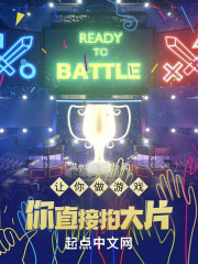 让你做游戏，你直接拍大片？" width="120" height="150"